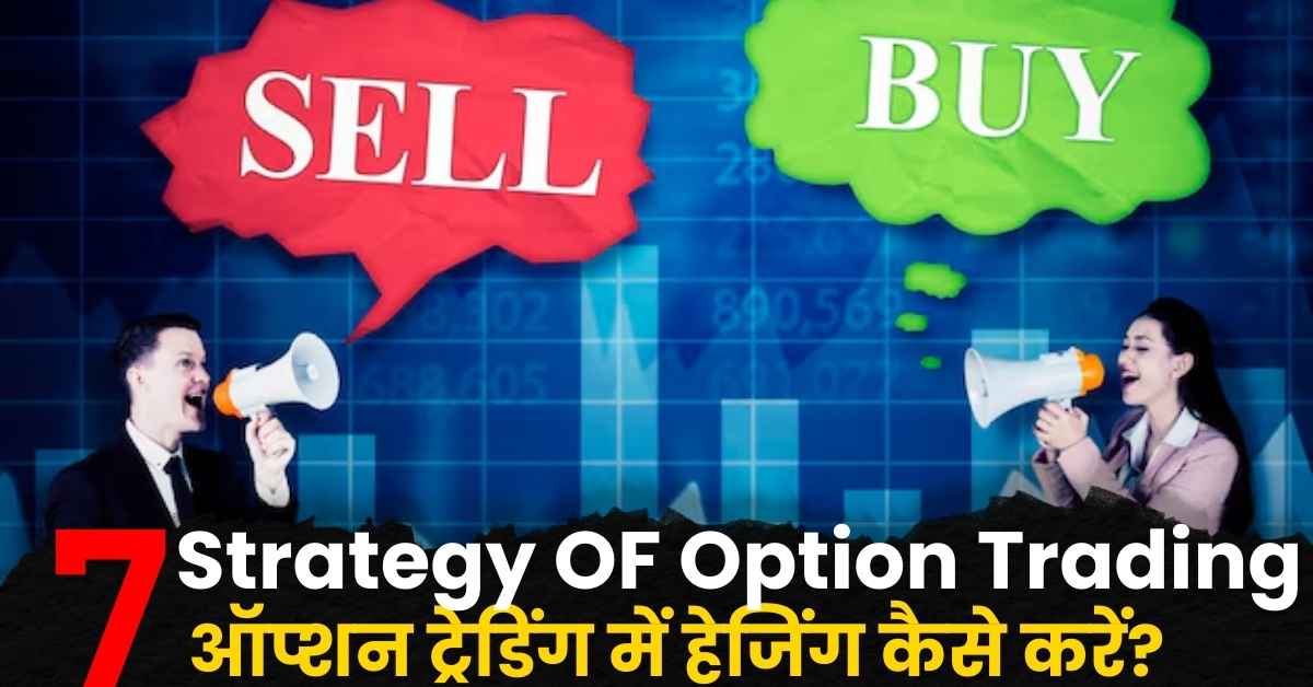 Option Hedging Strategies in Hindi