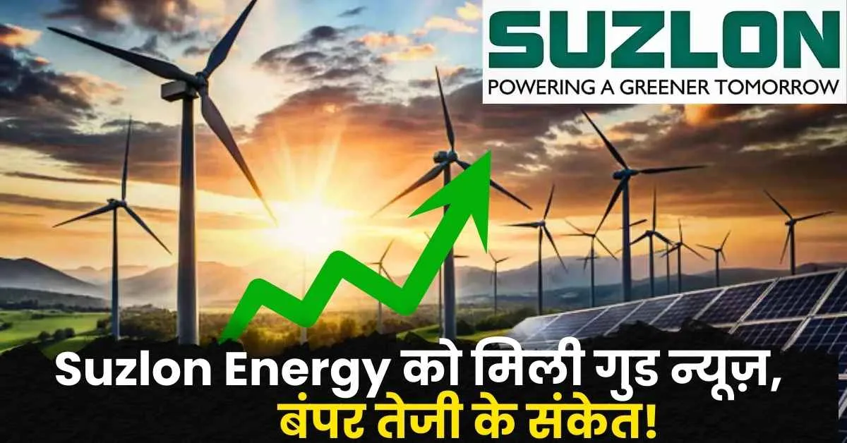 Suzlon Energy Share in hindi